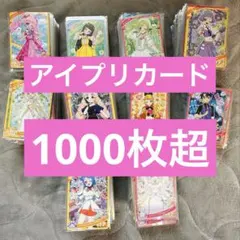 ひみつのアイプリカード まとめ売り 1000枚超 1だん～リング4だん