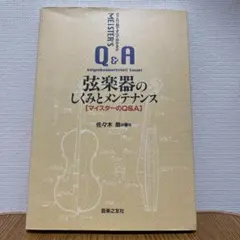 弦楽器のしくみとメンテナンス【マイスターのQ&A】