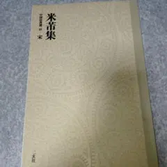 2026年最新】米芾の人気アイテム - メルカリ