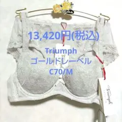 C70/Mトリンプ♥ゴールドレーベル　最高級ブラジャー&ショーツセット