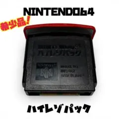 【希少品】ニンテンドー64　ハイレゾパック　動作確認済み　メモリー拡張パック