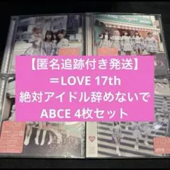 イコラブ 17th 絶対アイドル辞めないで CD typeABCE 4枚セット