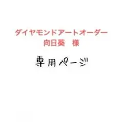 向日葵　様　ダイヤモンドアートオーダー