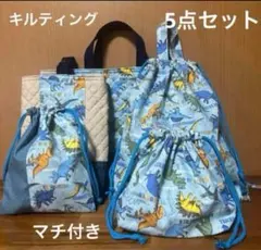 No.811 入園入学　恐竜柄　レッスンバック5点セット