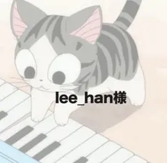lee_han様 専用ページ