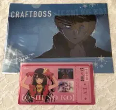 推しの子　クリアファイル　セット　クラフトボスコラボ