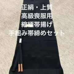 希67新品・未使用・正絹高級縮緬帯揚げ・手組み帯締めセット