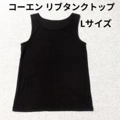 coen リブタンクトップ ノースリーブ Lサイズのサムネイル