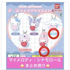 サンリオ ナーススイングマスコット　マイメロディ　シナモロール　まとめ売り