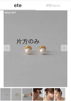 2026年最新】ete レディース ピアス(片耳用)の人気アイテム - メルカリ