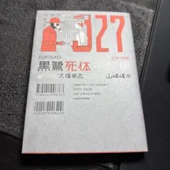 黒鷺死体宅配便 27