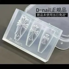 【正規品】クロスモールド Dnail ネイルパーツ
