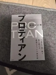 プロティアン 田中研之輔