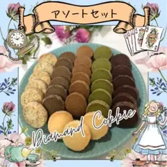 ディアマンクッキー8種 アソートセット 29-12