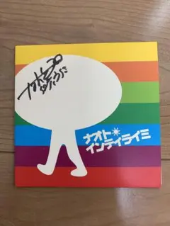 2026年最新】ナオト・インティライミの人気アイテム - メルカリ