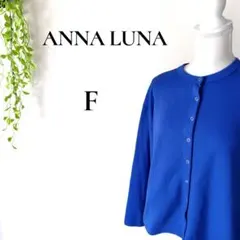 アンナルナ ANNALUNA スウェット風スナップボタンカーディガン ブルー Fのサムネイル