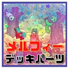 311【遊戯王】 メルフィー　デッキパーツ 多数 即構築可