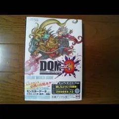 ドラゴンクエストモンスターズ123 スイッチ 3ds 攻略本3冊モンスター大図鑑 ドラゴンクエストモンスターズ123 スイッチ 3ds 攻略本3冊