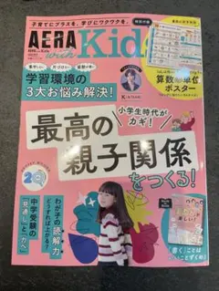 最新号　AERA with Kids 2026 秋号
