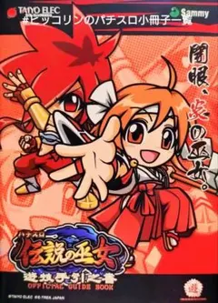 パチスロ小冊子 伝説の巫女 TAIYO サミー