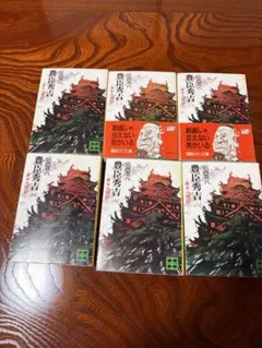 ② 池波正太郎 真田太平記 旅路 おとこの秘図 藤枝梅安 抜討ち半九郎