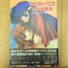 タクティクス設定原画集 MOON...ONE