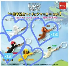 ヒューマンフォールフラット 10周年記念フィギュアマーカー ガチャ 3点セット
