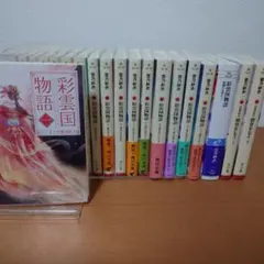 彩雲国物語1〜17・彩雲国物語 紫闇の玉座（下）・骸骨を乞う（上）（下