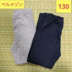 長ズボン　エブリナポンチロングパンツ　2枚セット ベルメゾン　130cm