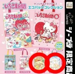 いちご新聞エコバッグ コレクション