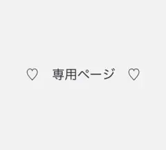 (専用ページです)