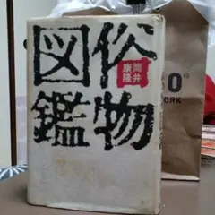 2026年最新】筒井康隆 サインの人気アイテム - メルカリ