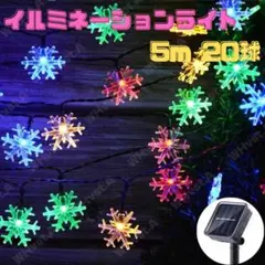 イルミネーションライト 屋外 ソーラー