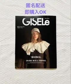 最新号 GISELe(ジゼル)　10月号