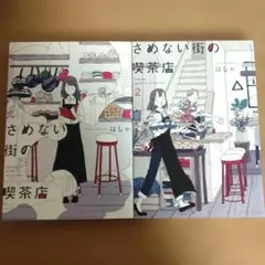 さめない街の喫茶店　全巻