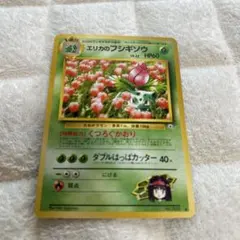 旧裏 エリカのフシギソウ HP60 草タイプ ポケモンカード ポケカ - メルカリ