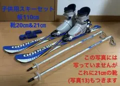 スキーセットジュニア5点セット【USED】板110㎝ 靴2足(20㎝と21㎝)