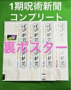 呪術廻戦 DVD ブルーレイ 特典 呪術新聞 裏ポスター コンプリート 全巻