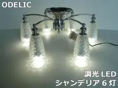 オーデリック LEDシャンデリア OC257097LC 6W×6灯 電球色