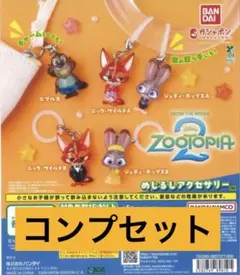 ズートピア2 めじるしアクセサリー 全5種 コンプリートセット　めじるしチャーム