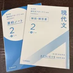 新演習 現代文アチーブ2 四訂版 解答・要約ノート【2点セット】