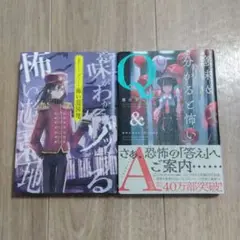 「意味が分かると怖いQ&A」・「意味がわかるとゾッとする怖い遊園地」