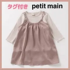 【タグ付き・未使用】petit mainプティマイン　サテンキャミ×ロンTセット