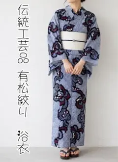 伝統工芸 有松鳴海絞り 浴衣（総絞り・高級浴衣） 本格手縫い仕立て 
