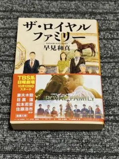 ザ・ロイヤルファミリー