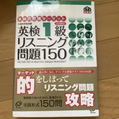 英検1級リスニング問題150