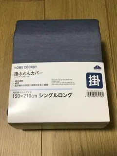 掛け布団カバー シングルロング 150×210cmネイビー　トップバリュ イオン