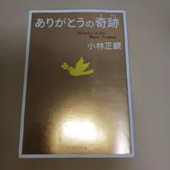 ありがとうの奇跡