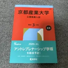 京都産業大学　公募推薦入試　赤本