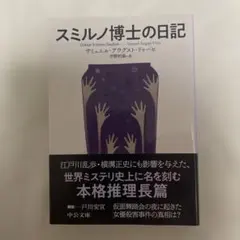 値下げ！スミルノ博士の日記